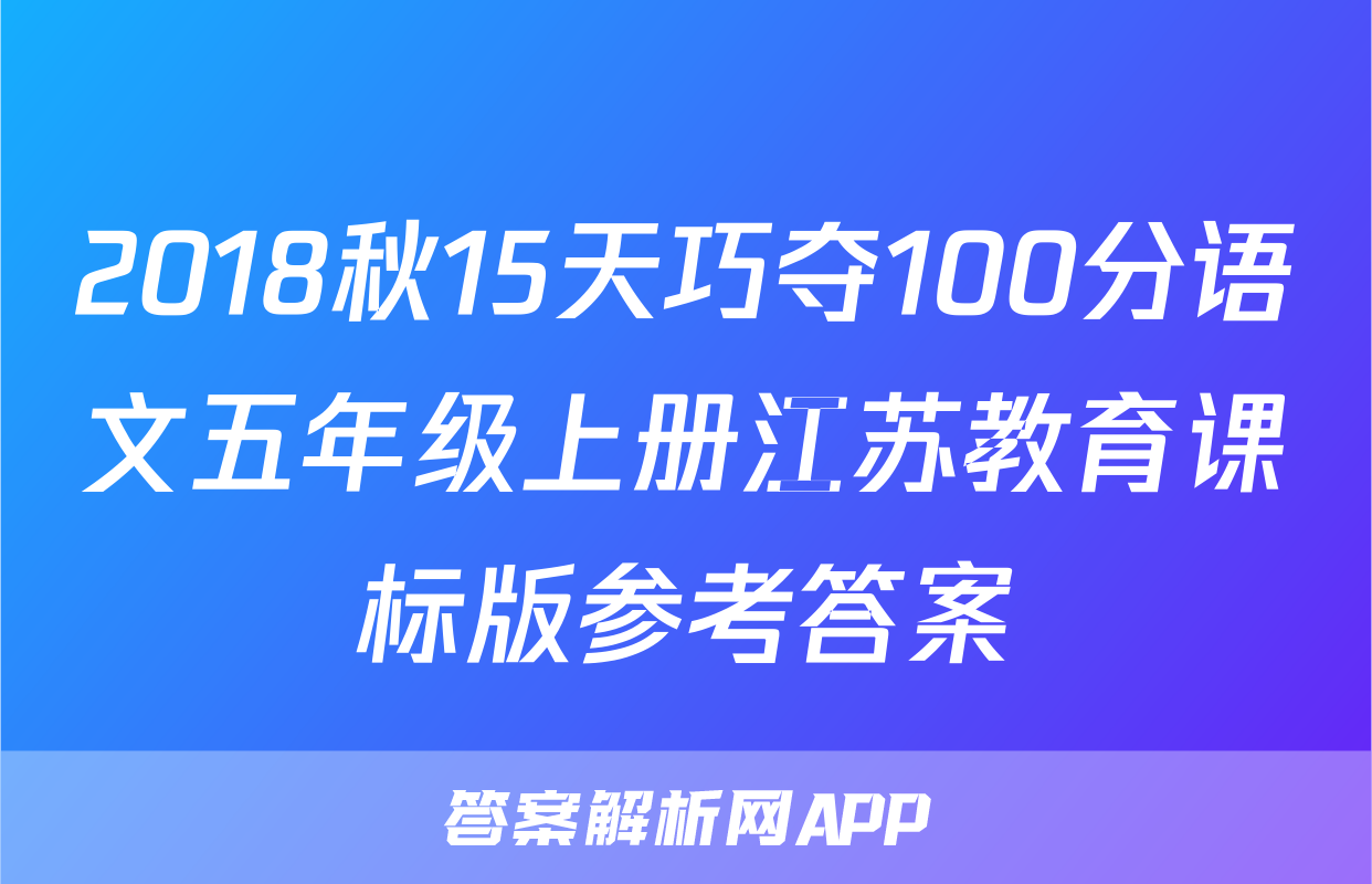 2018秋15天巧夺100分语文五年级上册江苏教育课标版参考答案