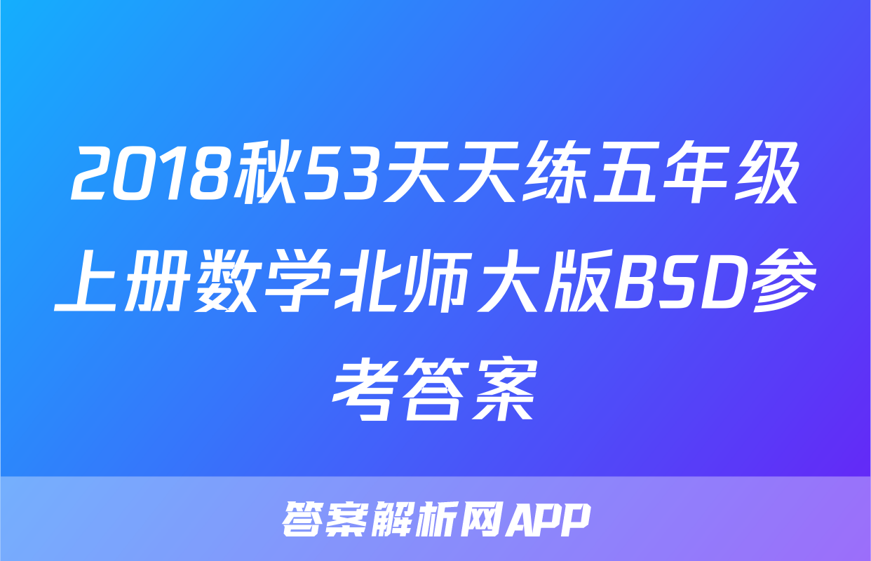 2018秋53天天练五年级上册数学北师大版BSD参考答案
