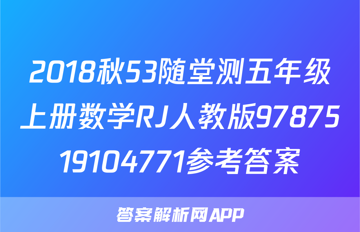 2018秋53随堂测五年级上册数学RJ人教版9787519104771参考答案