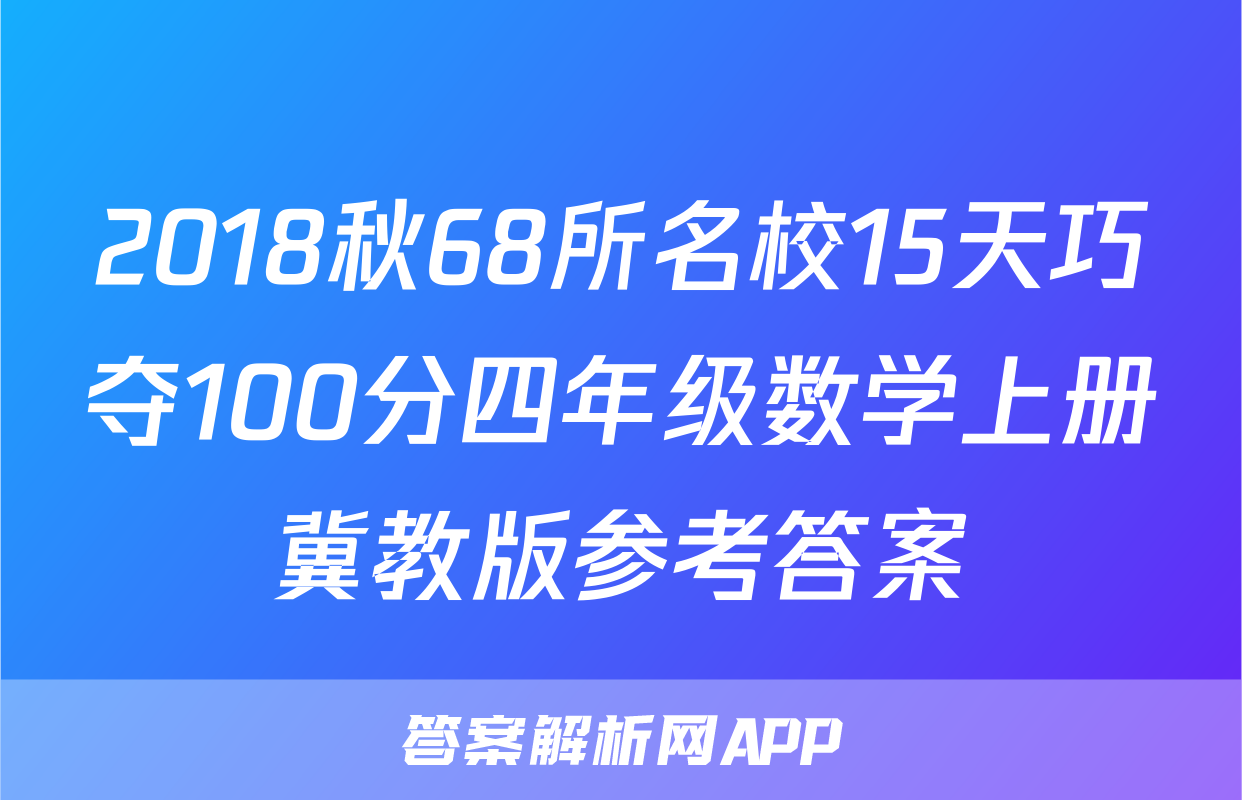 2018秋68所名校15天巧夺100分四年级数学上册冀教版参考答案