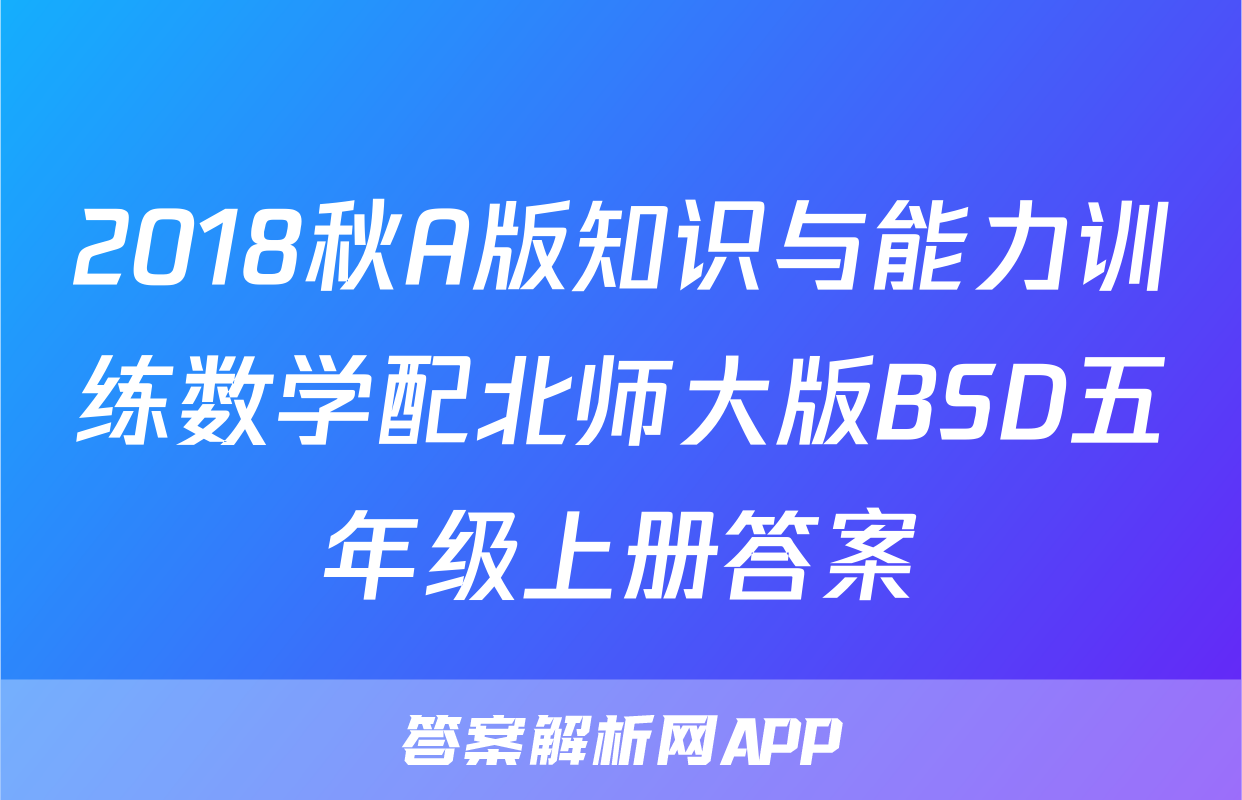 2018秋A版知识与能力训练数学配北师大版BSD五年级上册答案