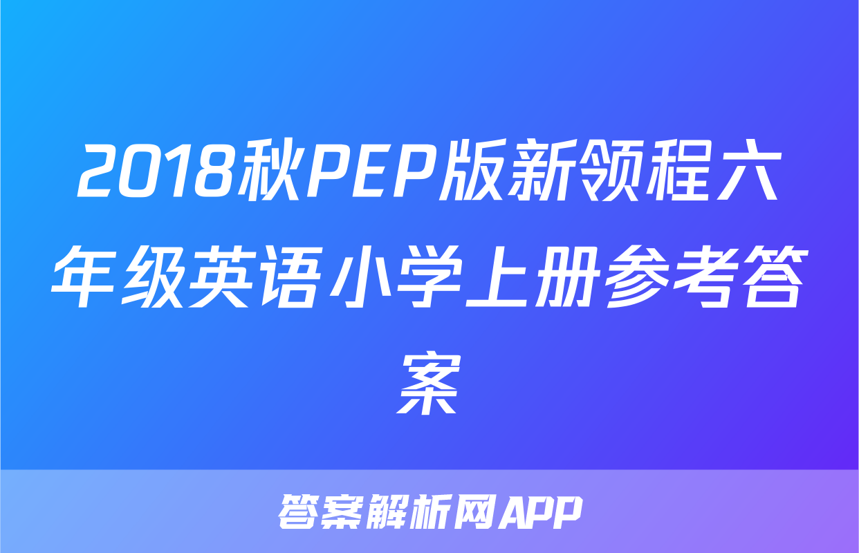 2018秋PEP版新领程六年级英语小学上册参考答案