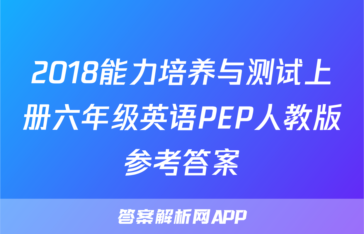 2018能力培养与测试上册六年级英语PEP人教版参考答案