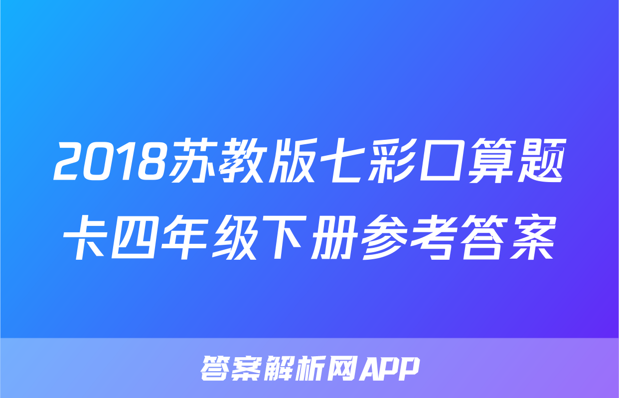 2018苏教版七彩口算题卡四年级下册参考答案
