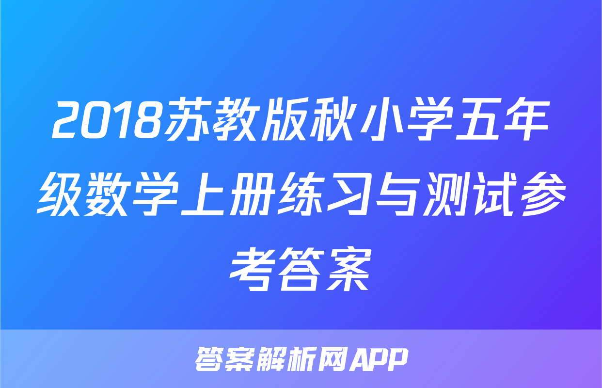 2018苏教版秋小学五年级数学上册练习与测试参考答案