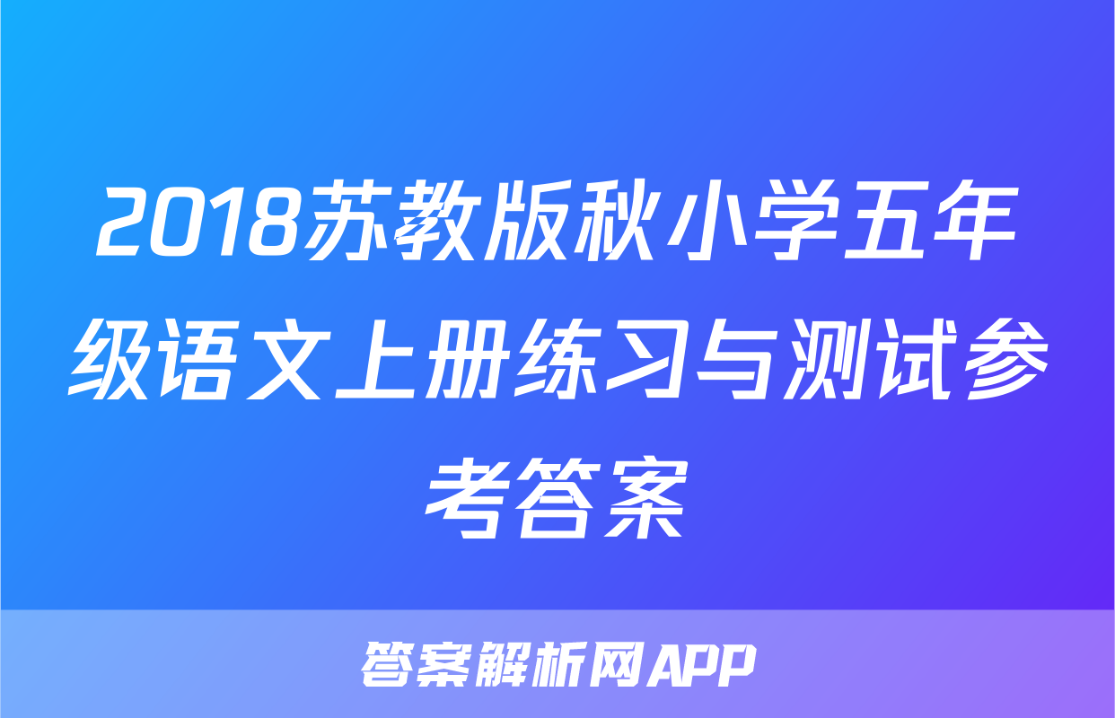 2018苏教版秋小学五年级语文上册练习与测试参考答案