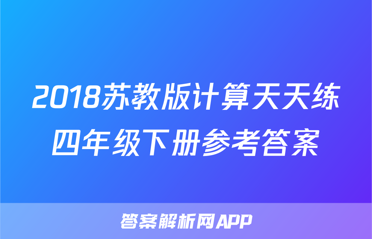 2018苏教版计算天天练四年级下册参考答案