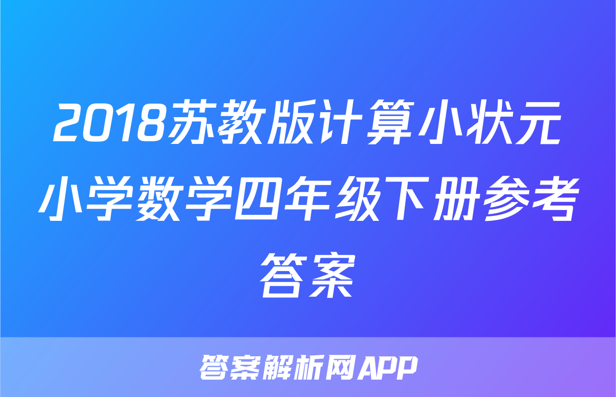 2018苏教版计算小状元小学数学四年级下册参考答案