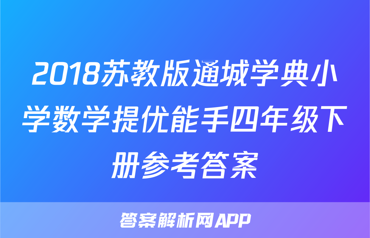 2018苏教版通城学典小学数学提优能手四年级下册参考答案