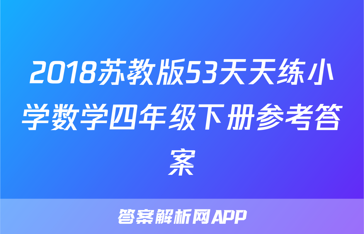 2018苏教版53天天练小学数学四年级下册参考答案