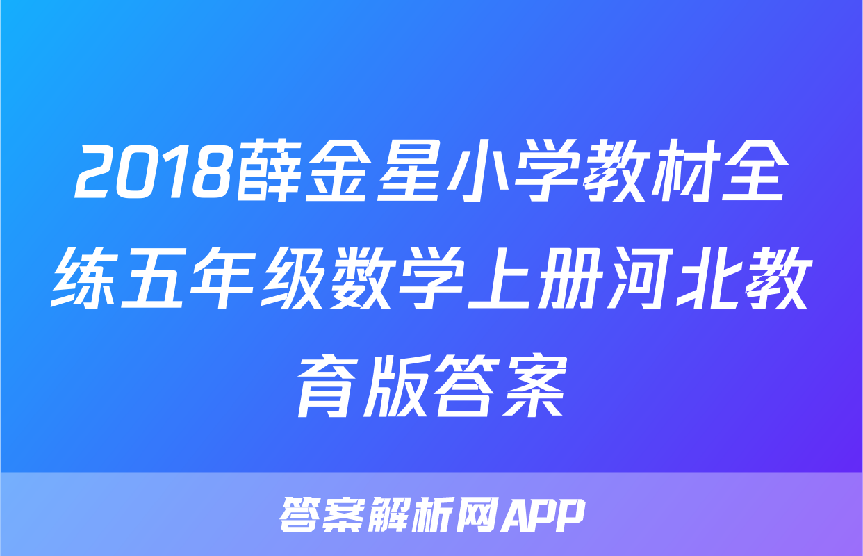 2018薛金星小学教材全练五年级数学上册河北教育版答案
