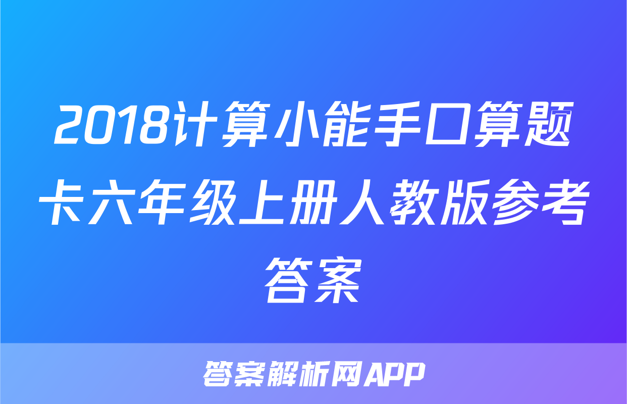 2018计算小能手口算题卡六年级上册人教版参考答案