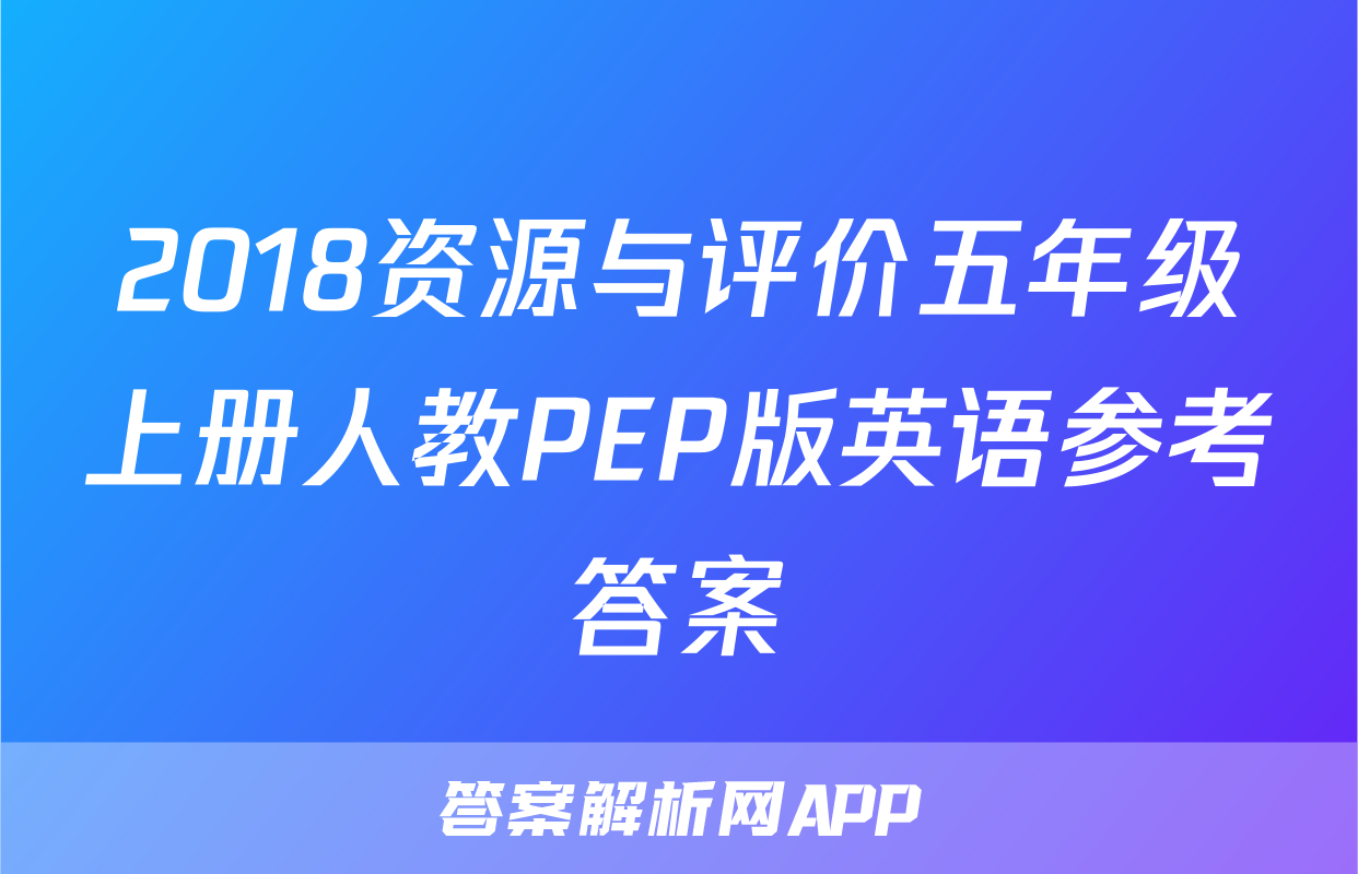 2018资源与评价五年级上册人教PEP版英语参考答案
