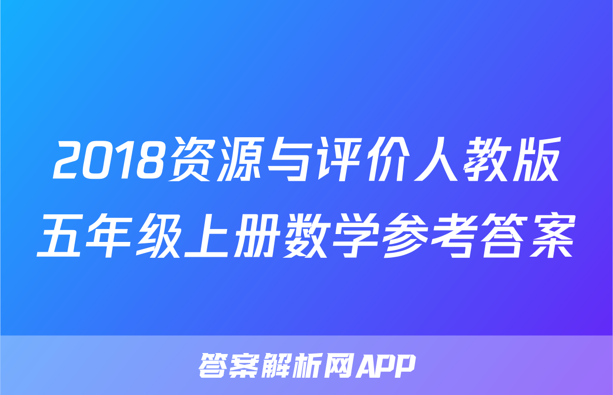 2018资源与评价人教版五年级上册数学参考答案