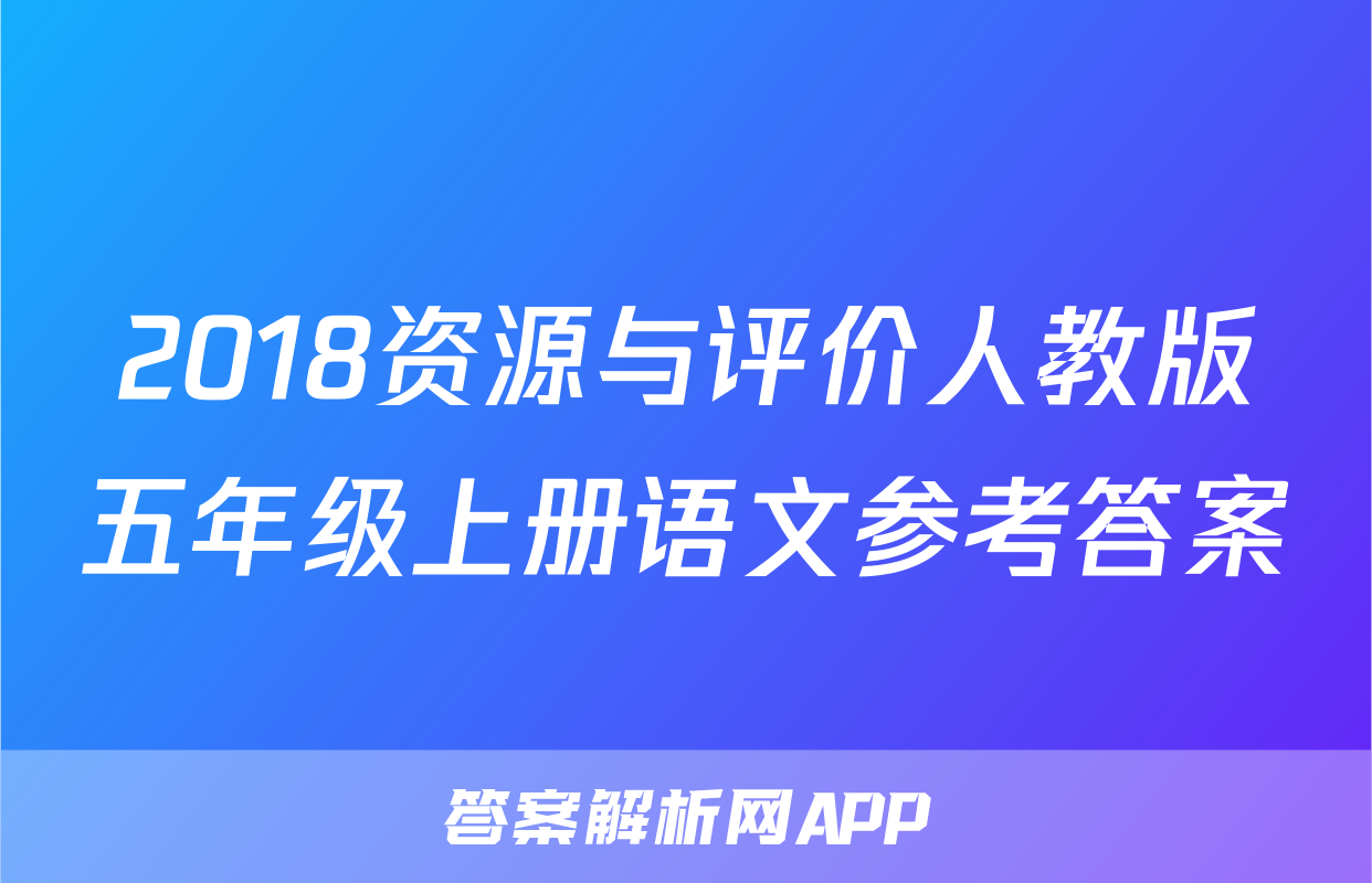 2018资源与评价人教版五年级上册语文参考答案