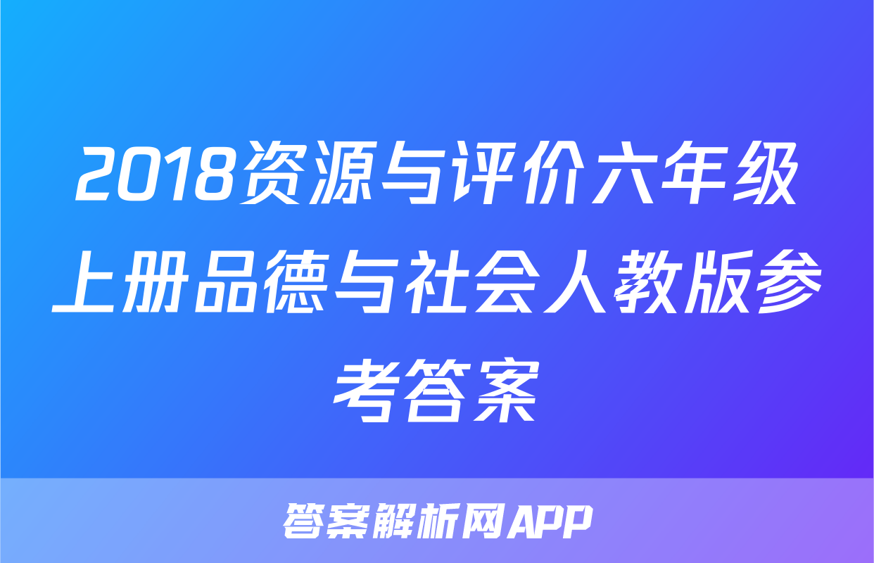 2018资源与评价六年级上册品德与社会人教版参考答案