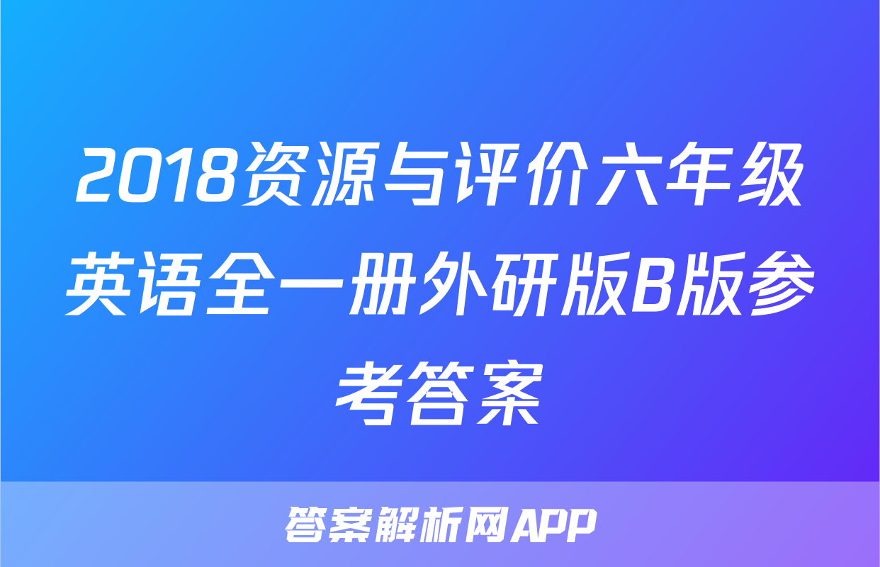 2018资源与评价六年级英语全一册外研版B版参考答案
