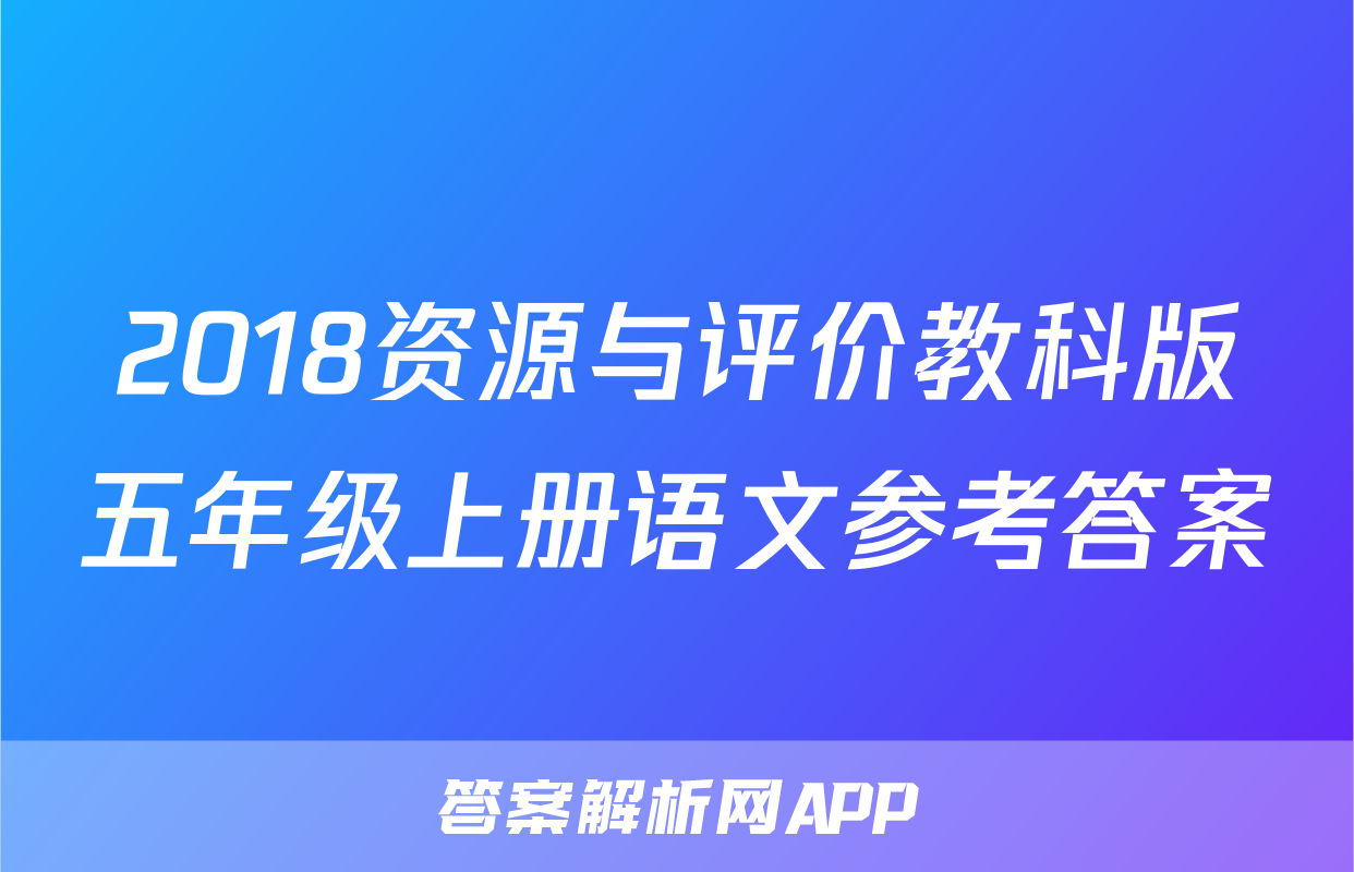 2018资源与评价教科版五年级上册语文参考答案