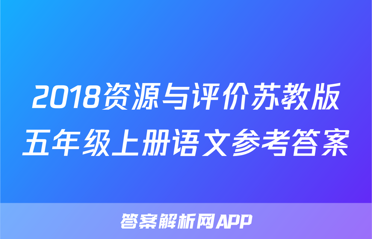 2018资源与评价苏教版五年级上册语文参考答案