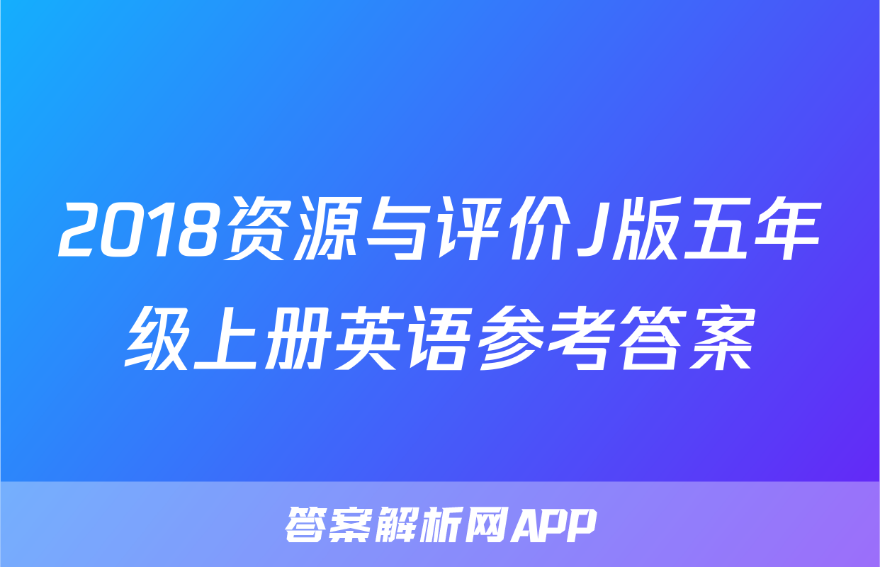 2018资源与评价J版五年级上册英语参考答案