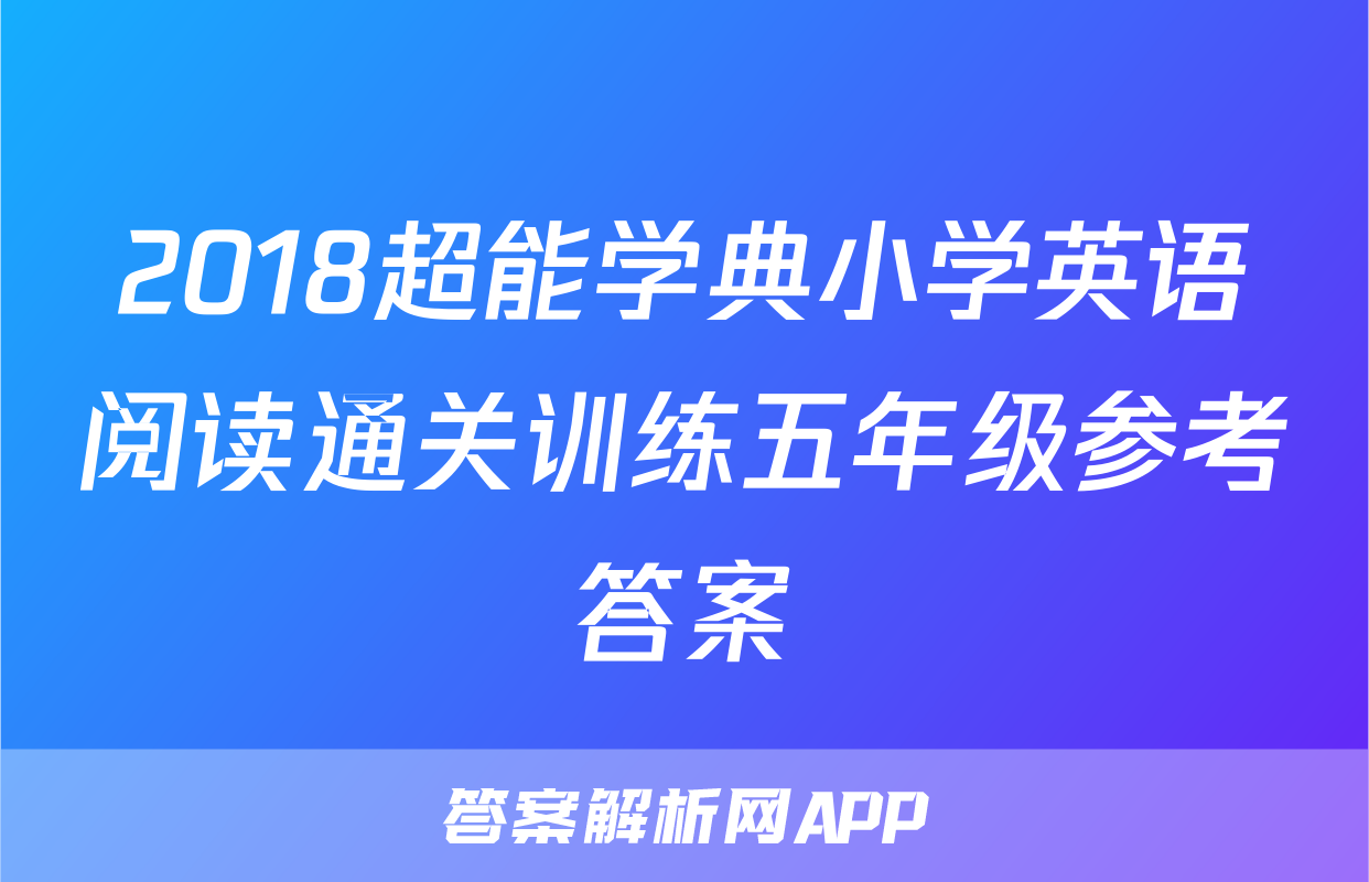 2018超能学典小学英语阅读通关训练五年级参考答案