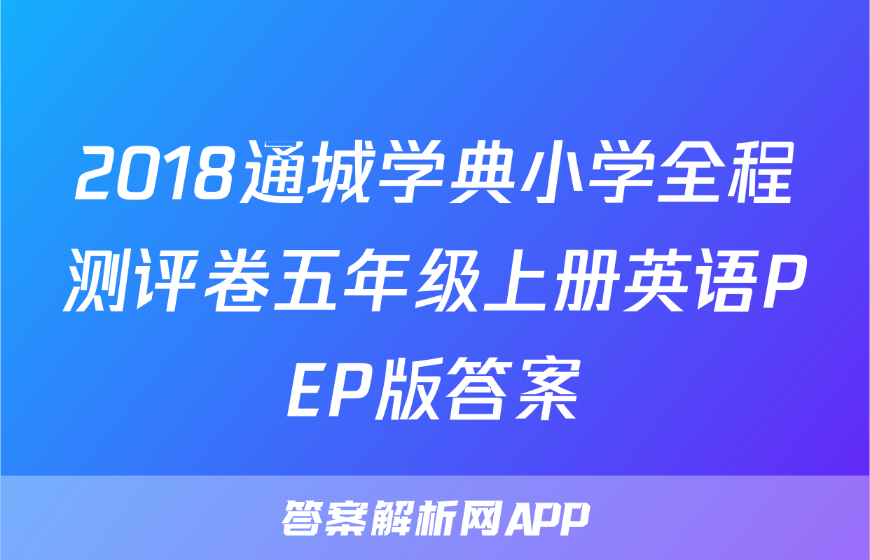 2018通城学典小学全程测评卷五年级上册英语PEP版答案