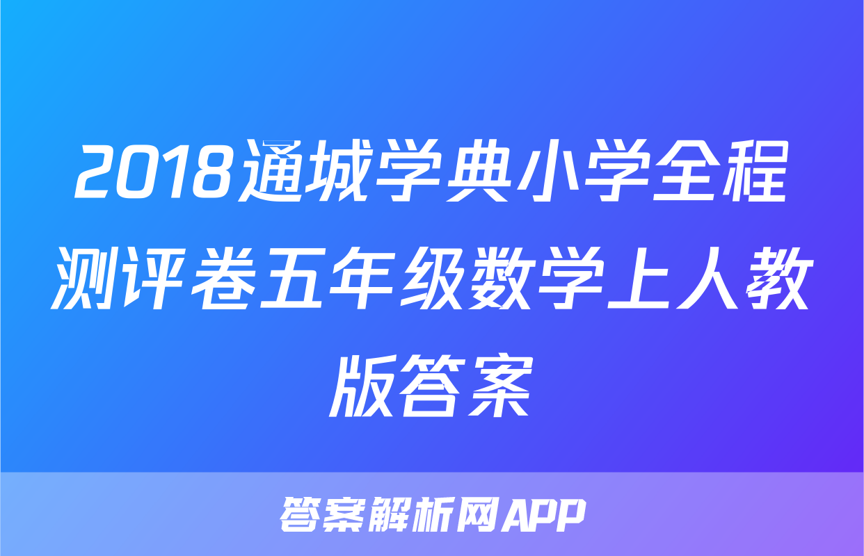 2018通城学典小学全程测评卷五年级数学上人教版答案