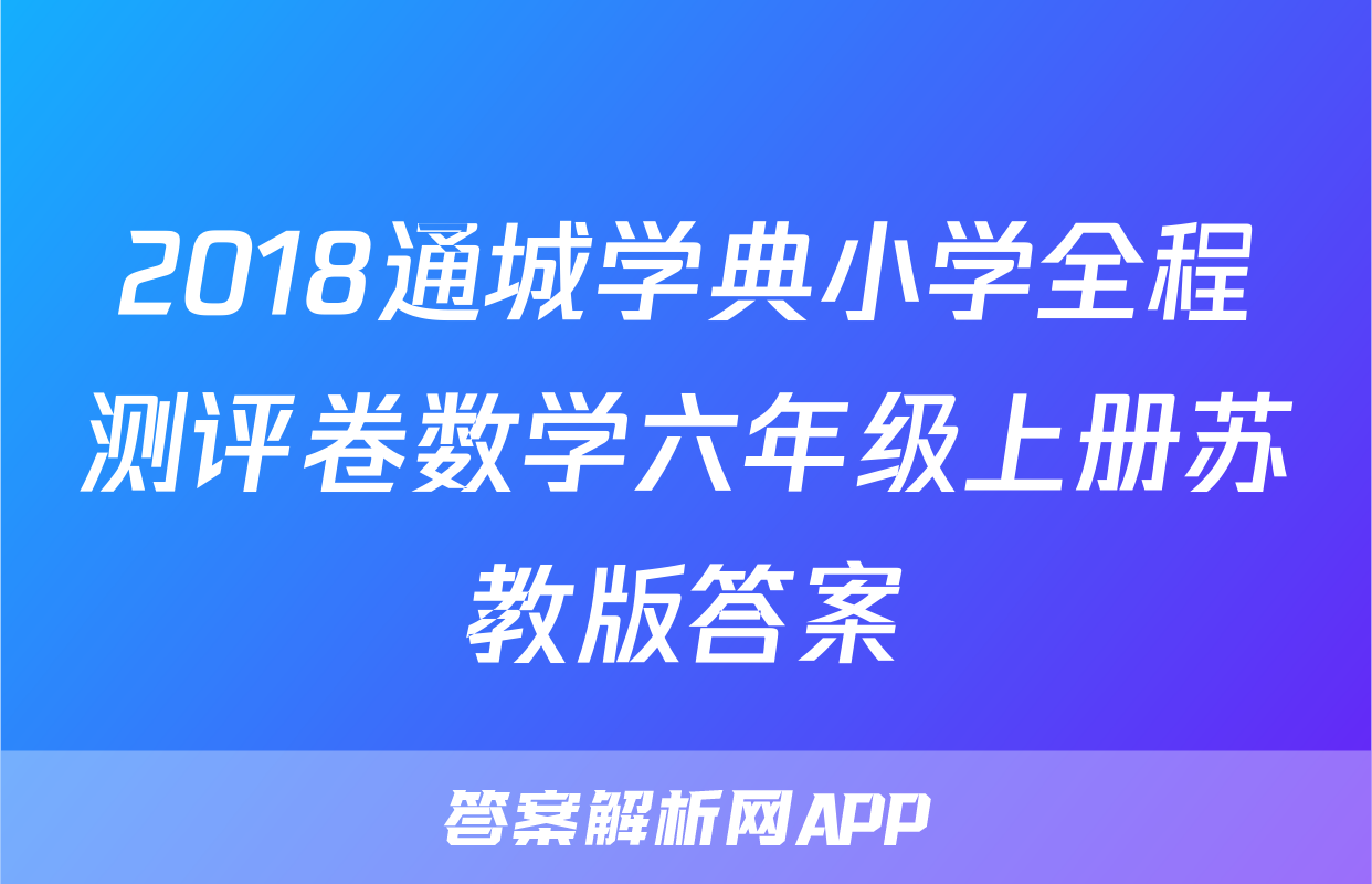 2018通城学典小学全程测评卷数学六年级上册苏教版答案