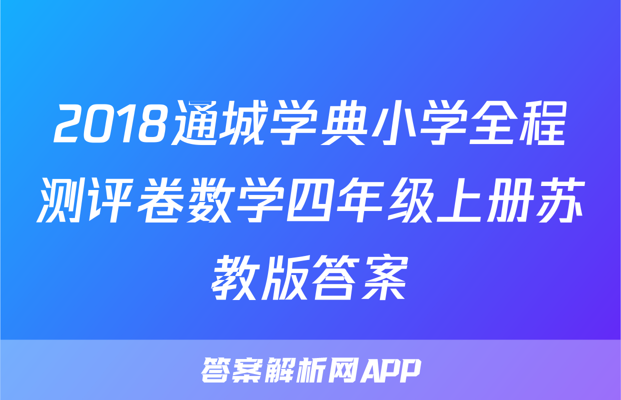 2018通城学典小学全程测评卷数学四年级上册苏教版答案