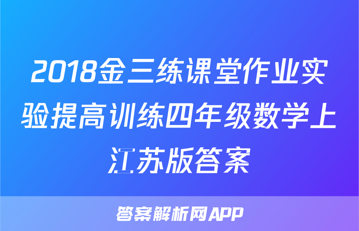 2018金三练课堂作业实验提高训练四年级数学上江苏版答案