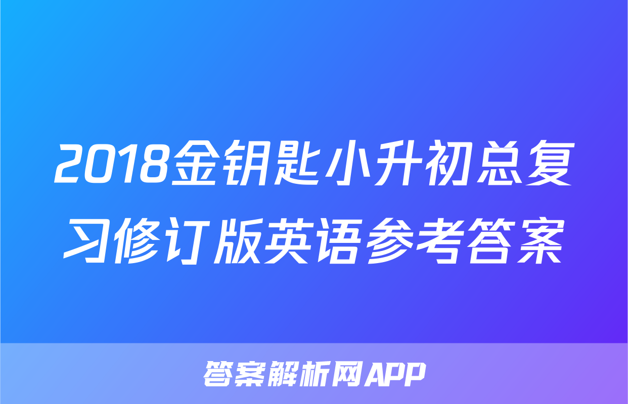 2018金钥匙小升初总复习修订版英语参考答案