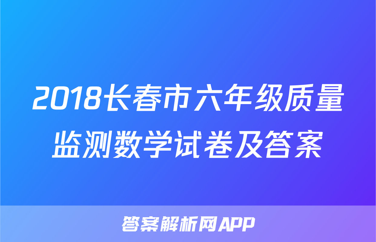 2018长春市六年级质量监测数学试卷及答案