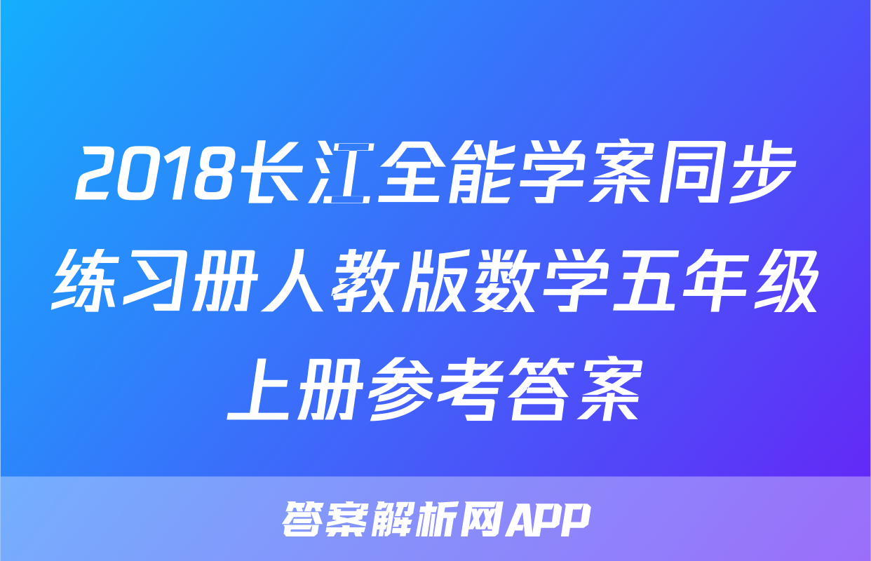 2018长江全能学案同步练习册人教版数学五年级上册参考答案