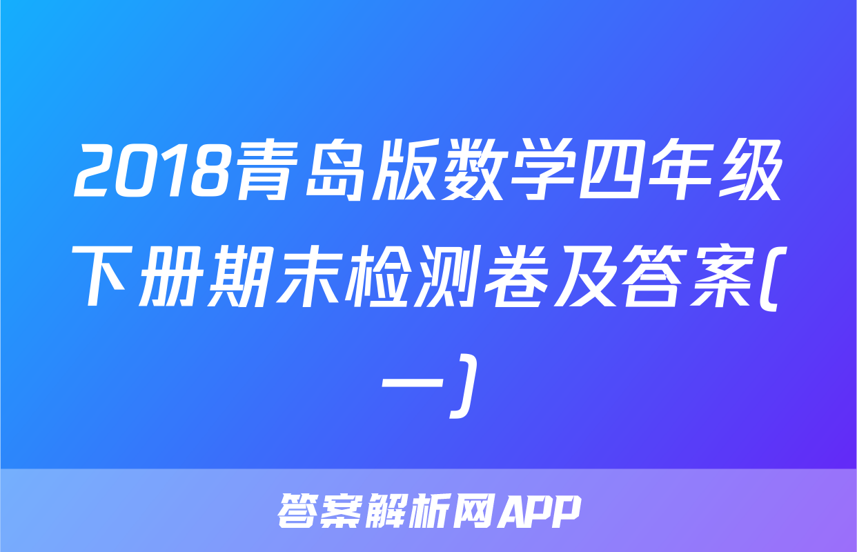 2018青岛版数学四年级下册期末检测卷及答案(一)