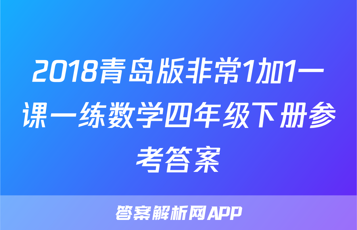2018青岛版非常1加1一课一练数学四年级下册参考答案