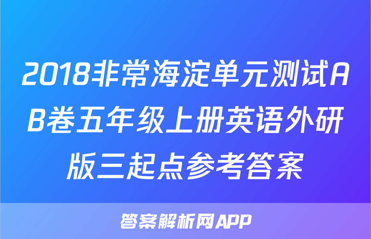 2018非常海淀单元测试AB卷五年级上册英语外研版三起点参考答案