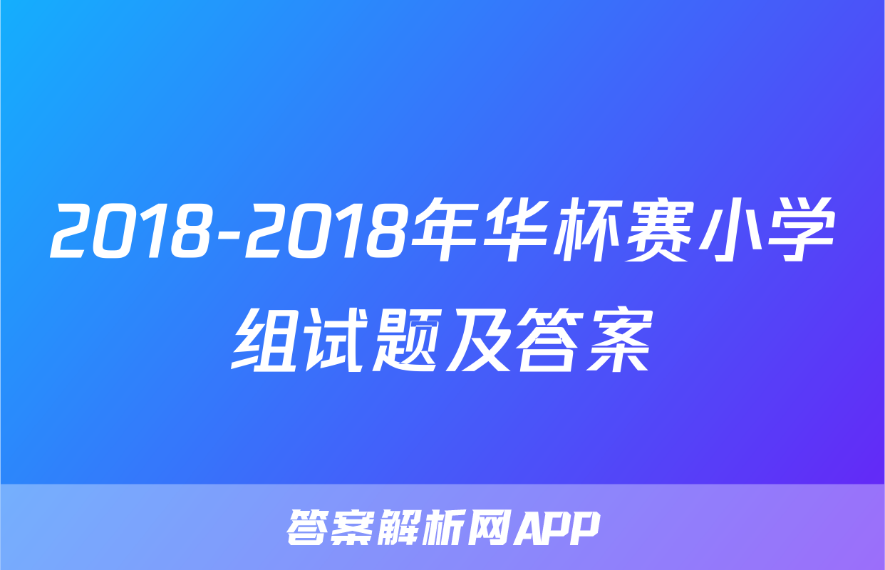 2018-2018年华杯赛小学组试题及答案