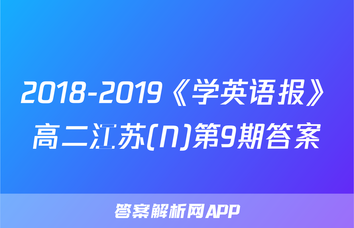 2018-2019《学英语报》高二江苏(N)第9期答案