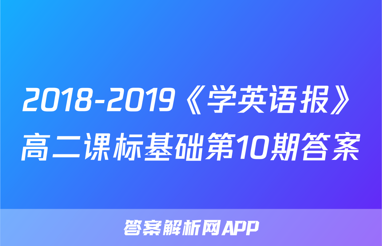 2018-2019《学英语报》高二课标基础第10期答案
