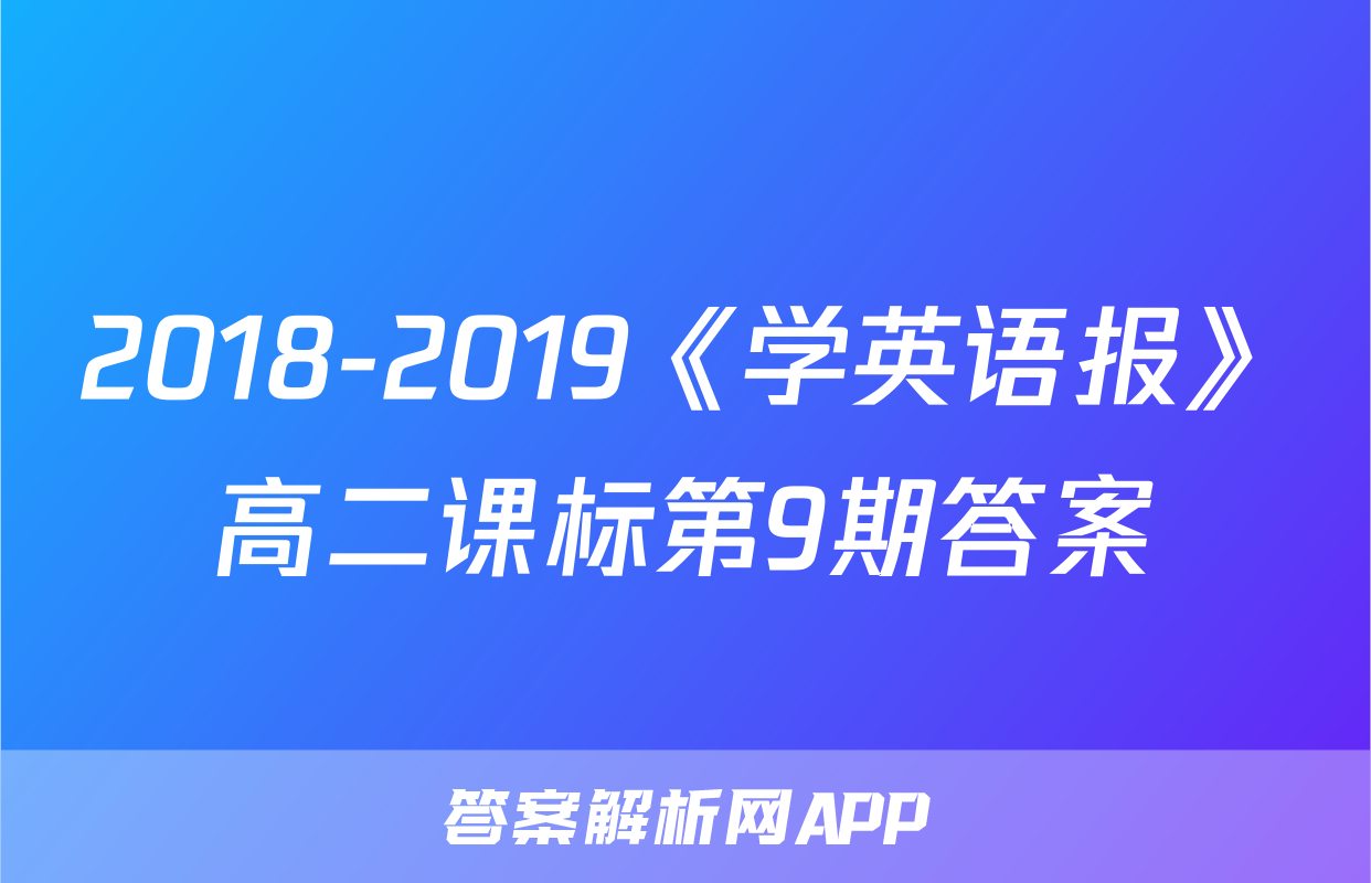 2018-2019《学英语报》高二课标第9期答案