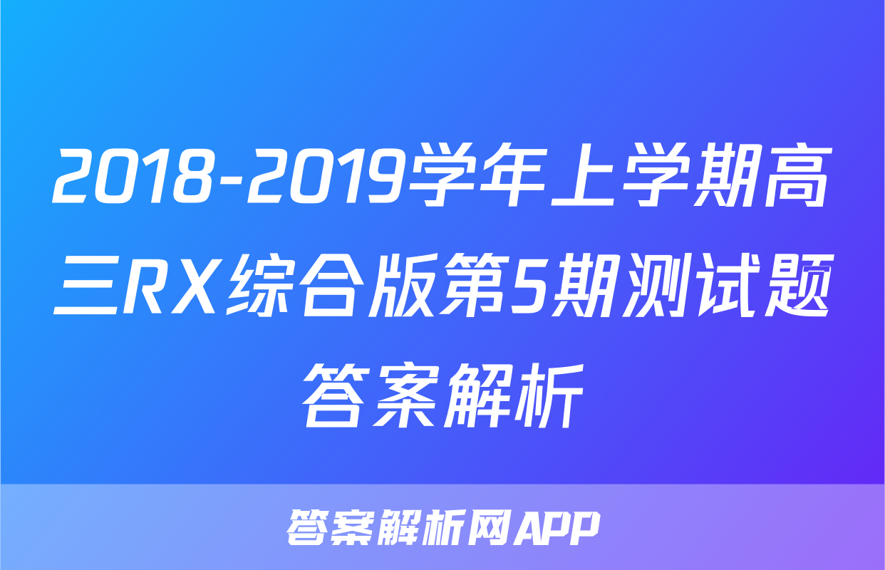 2018-2019学年上学期高三RX综合版第5期测试题答案解析