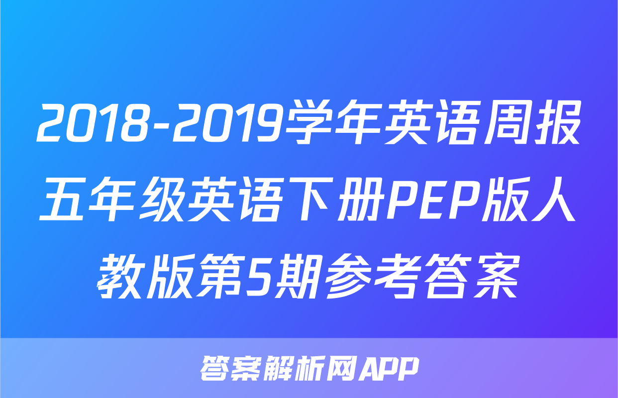 2018-2019学年英语周报五年级英语下册PEP版人教版第5期参考答案