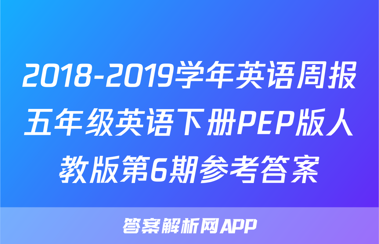 2018-2019学年英语周报五年级英语下册PEP版人教版第6期参考答案