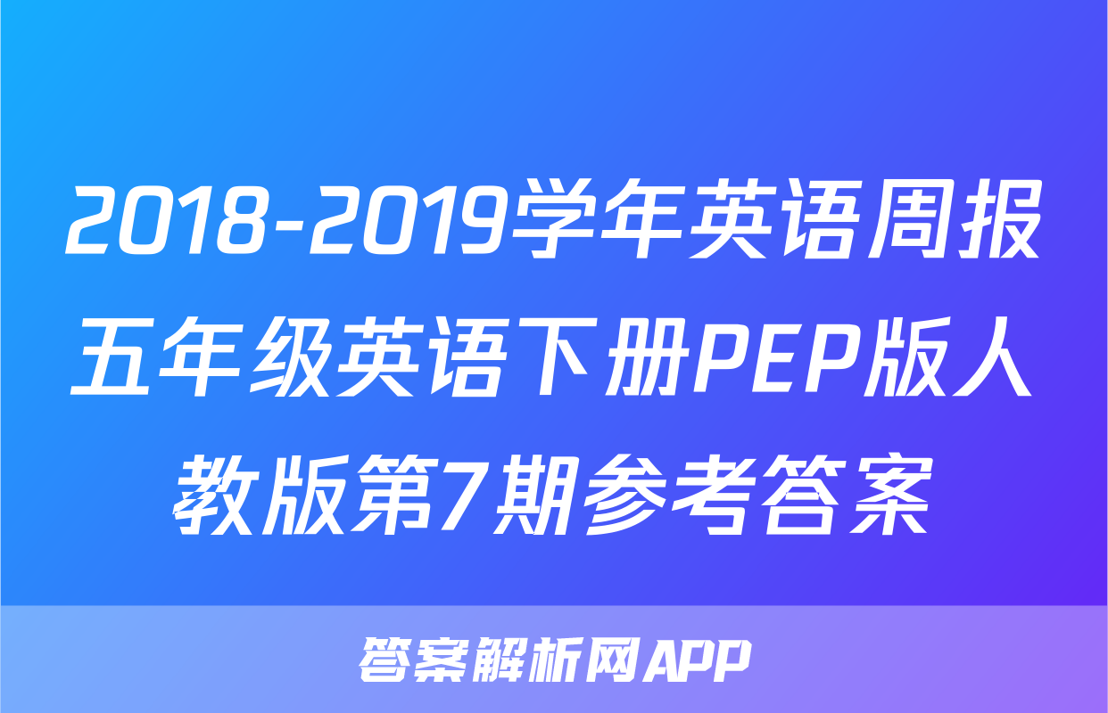 2018-2019学年英语周报五年级英语下册PEP版人教版第7期参考答案