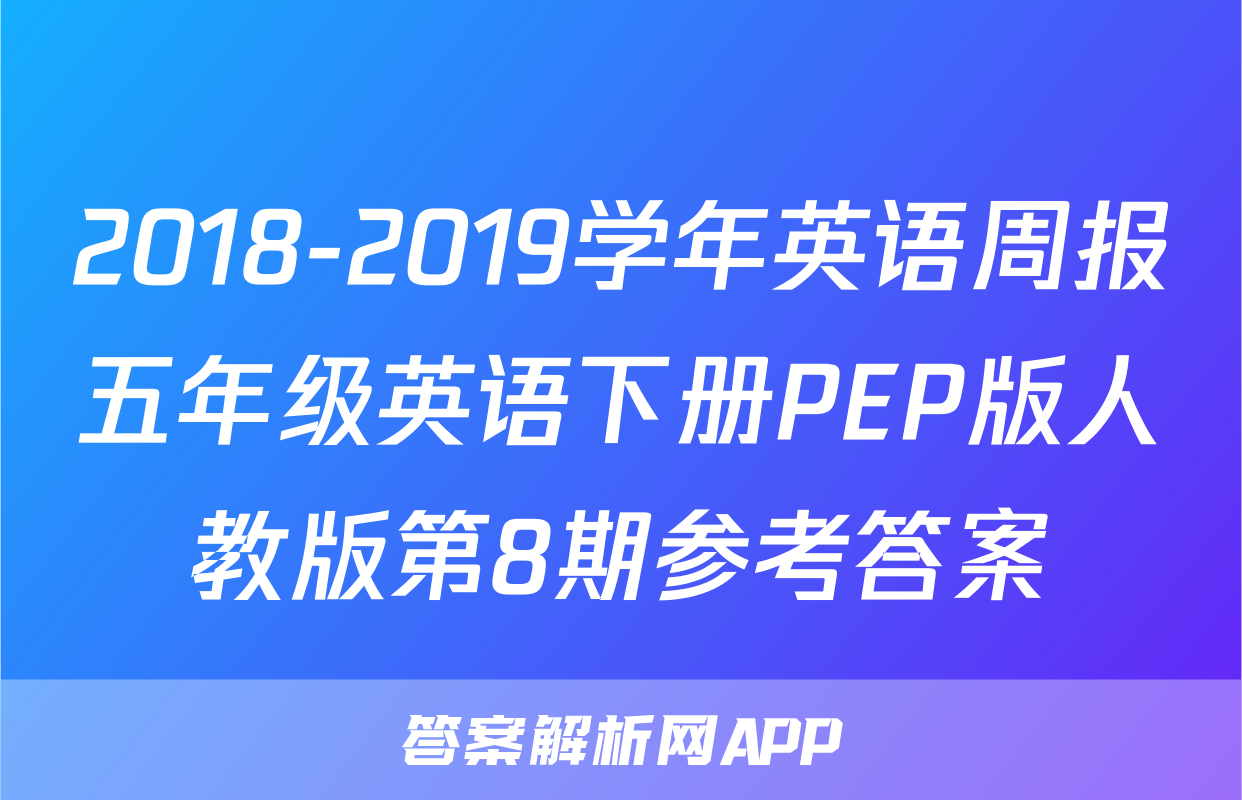 2018-2019学年英语周报五年级英语下册PEP版人教版第8期参考答案