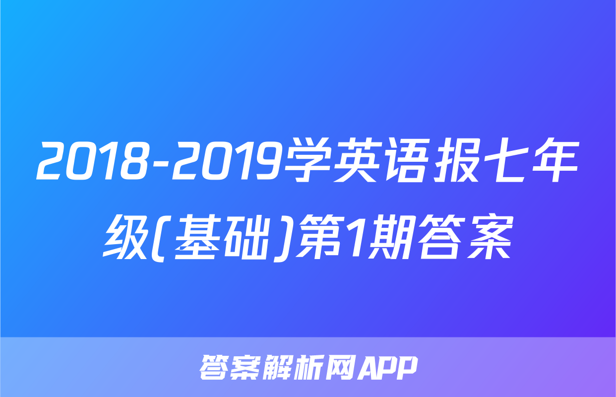 2018-2019学英语报七年级(基础)第1期答案