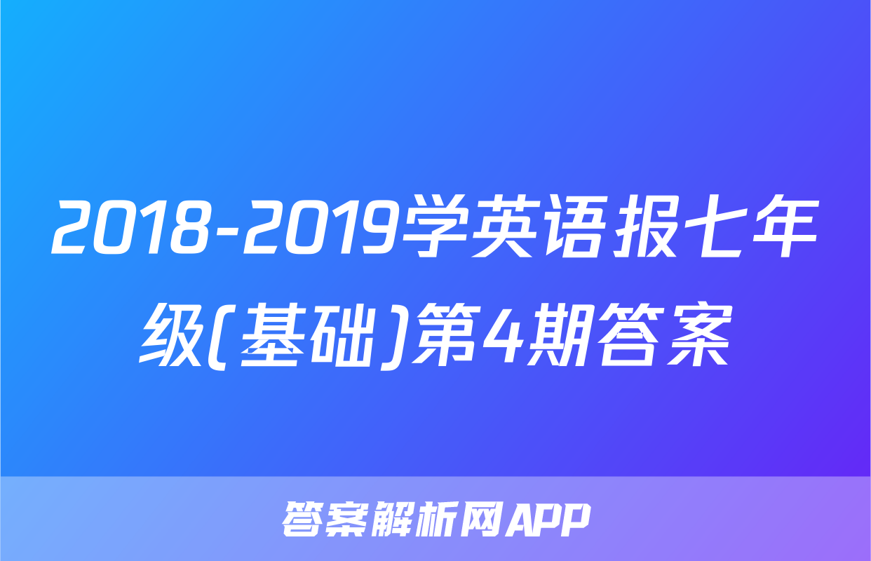 2018-2019学英语报七年级(基础)第4期答案