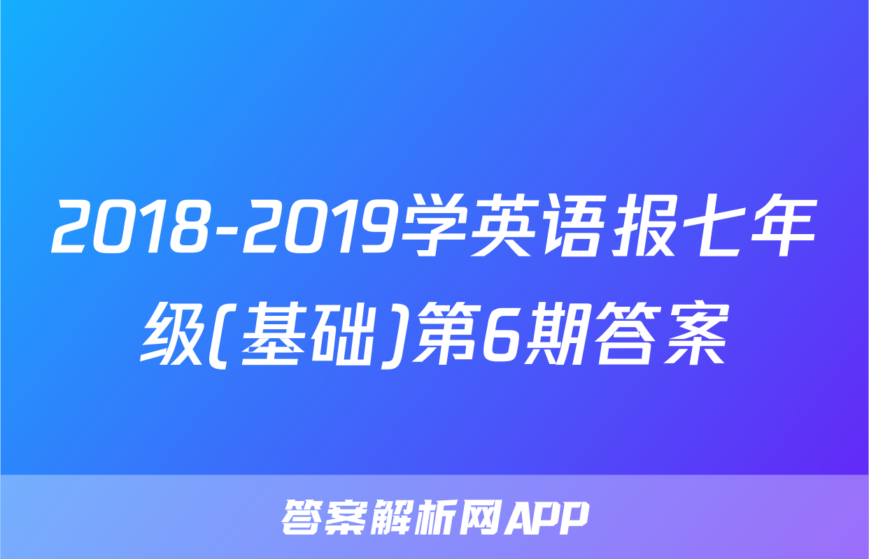 2018-2019学英语报七年级(基础)第6期答案