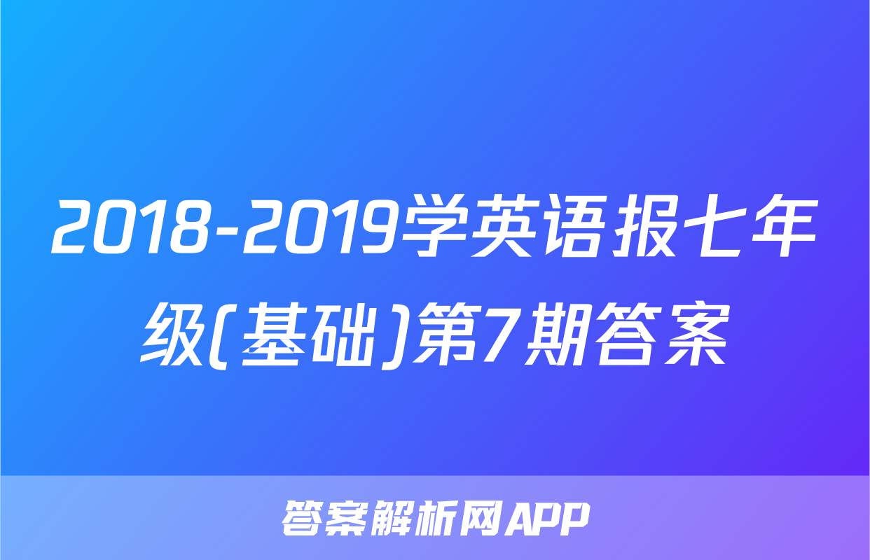 2018-2019学英语报七年级(基础)第7期答案