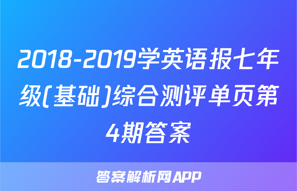 2018-2019学英语报七年级(基础)综合测评单页第4期答案